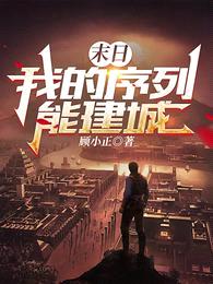 末日,我的序列能建城