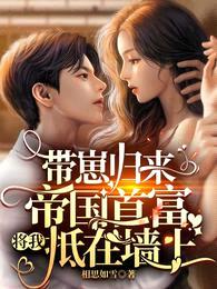带崽归来,帝国首富将我抵在墙上