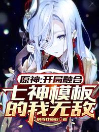原神:开局融合七神模板的我无敌