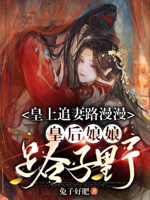 皇上追妻路漫漫,皇后娘娘路子野