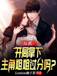 反派:开局拿下主角姐姐过分吗?