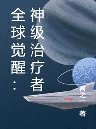 全球觉醒:神级治疗者
