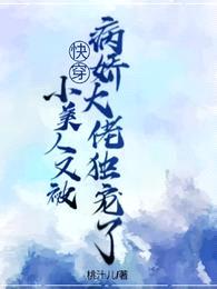 快穿:小美人又被病娇大佬独宠了