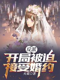 反派:开局被迫接受婚约