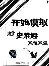 开始模拟:这个史莱姆又苟又强