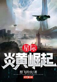 星际:炎黄崛起