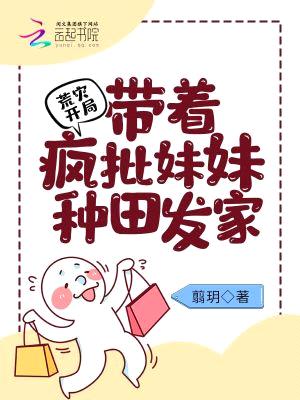 荒灾开局:带着疯批妹妹种田发家