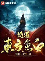 诡道:东方鱼白