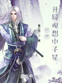 封神:开局观想中子星