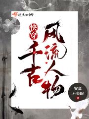 快穿:千古风流人物