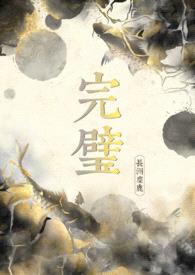 完璧(古言 NPH)
