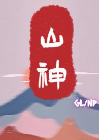 山神(GL,NP)